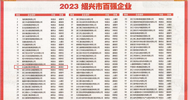 中国荡妇舔视频权威发布丨2023绍兴市百强企业公布，长业建设集团位列第18位